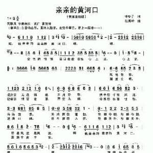 亲亲的黄河口_民歌简谱_词曲:许冬子 任秀岭