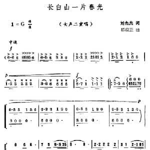 长白山一片春光_合唱歌谱_词曲:刘光杰 杨庶正