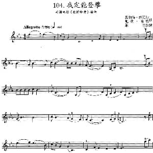 小提琴谱 | 我定能登攀 英国电影 柔情怜意 插曲 奥伯特 杜瓦尔 鲍勃 哈特曲 雄达改编