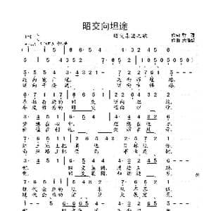 昭交向坦途_歌曲简谱_词曲:黎强 武俊毅
