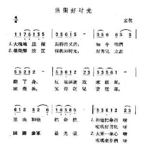 保卫好时光_民歌简谱_词曲: 山西左权民歌