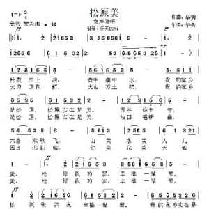 松原美_民歌简谱_词曲:华秀 华秀