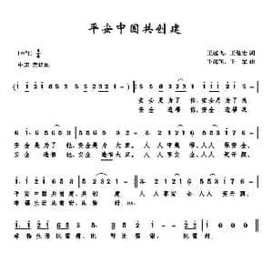 平安中国共创建_歌曲简谱_词曲:王远飞 王继宏 王远飞 王军