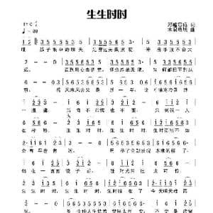 生生时时_歌曲简谱_词曲:田宇 杨晓旭