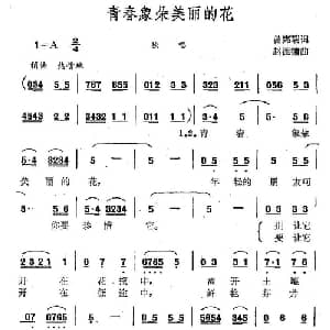 青春像朵美丽的花_通俗唱法乐谱_词曲:曾宪瑞 赵德鏞