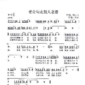 老公勾走别人老婆_歌谱投稿_词曲:邢云飞 语豆