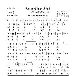 我们的生活充满阳光_歌曲简谱_词曲:秦志钰 吕远 唐诃