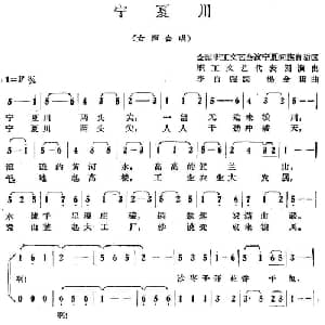 宁夏川_合唱歌谱_词曲:李自强 杨金田
