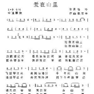 爱在山里_民歌简谱_词曲:裘怡玲 张安学