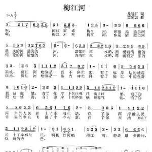 梅江河_民歌简谱_词曲:龙远开 黄宏志