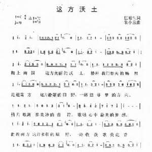 这方沃土_民歌简谱_词曲:伍裕生 朱小泉
