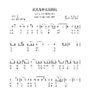 民族声乐考级歌曲:花儿为什么这样红_歌曲简谱_词曲:塔吉克族民歌 雷振邦