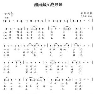 湘南起义战果煌_民歌简谱_词曲:王德兴 王德兴