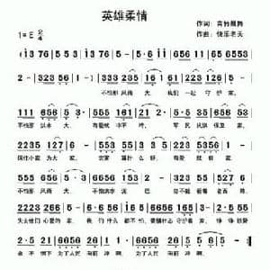 英雄柔情_民歌简谱_词曲:青竹晨舞 快乐老天