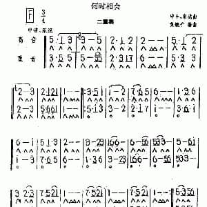 口琴谱 | 何时相会 二重奏 申丰 宋珑曲 黄毓千编曲