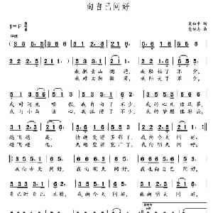 向自己问好_儿歌乐谱_词曲:梁和平 党继志