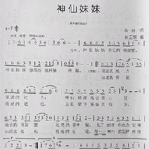 神仙妹妹_歌曲简谱_词曲:朱普 孙卫东