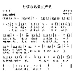 红领巾热爱共产党_儿歌乐谱_词曲:梁和平 杨新栋