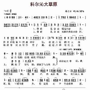 科尔沁大草原_歌曲简谱_词曲:海力古 海力古
