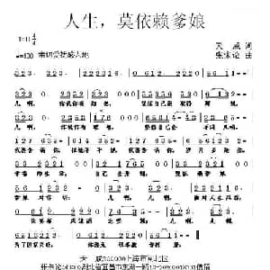 人生,莫依赖爹娘_通俗唱法乐谱_词曲:天成 张朱论