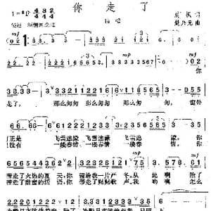 你走了_歌曲简谱_词曲:晨枫 楚兴元