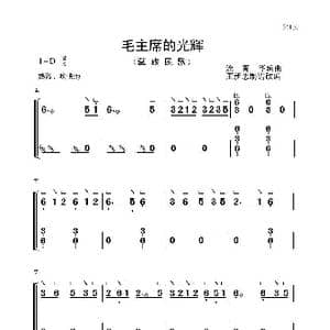 毛主席的光辉_歌曲简谱_词曲: 涂青华