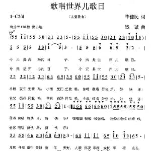 歌唱世界儿歌日_儿歌乐谱_词曲:毕健民 钱诚