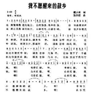 我不愿醒来的故乡_民歌简谱_词曲:戴小雨 张长松