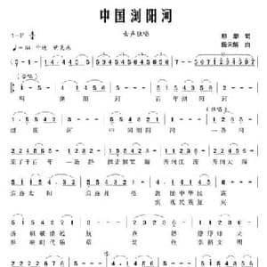 中国浏阳河_民歌简谱_词曲:彭潮 杨天解
