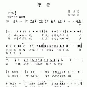 香香_儿歌乐谱_词曲:吴萍 施旭冲