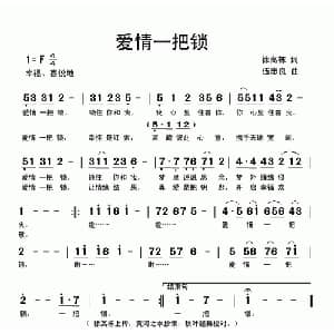 爱情一把锁_通俗唱法乐谱_词曲:徐高栋 伍志良