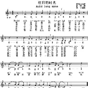 Auld lang syne 苏格兰 _外国歌谱_词曲: 张宁译配