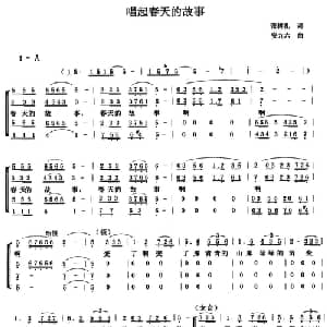 唱起春天的故事_合唱歌谱_词曲:张树礼 安九六