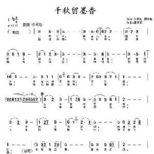 千秋留墨香_民歌简谱