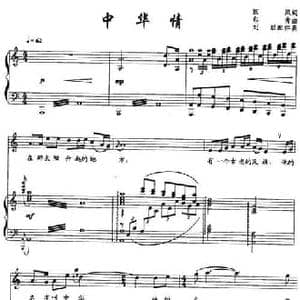 中华情_民歌简谱_词曲:国风 印青