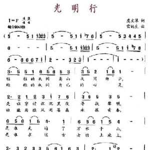 光明行_民歌简谱_词曲:虞文琴 雷远生