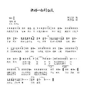 说好一起到白头_歌曲简谱_词曲:刘顶柱 刘顶柱