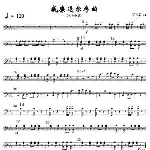10威廉退尔序曲 军乐长号分谱 线_歌曲简谱_词曲: 罗西尼