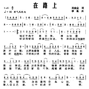 在路上_通俗唱法乐谱_词曲:肖安全 李胤