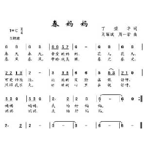 春妈妈_儿歌乐谱_词曲:丁荣华 周耀武 周一新