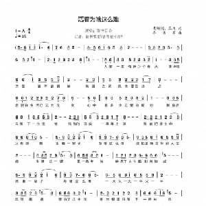 活着为啥这么难_通俗唱法乐谱_词曲:黄鳞闳 三力 李勇军