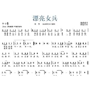 漂亮女兵_通俗唱法乐谱_词曲:樊孝斌 胡旭东