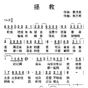 拯救_通俗唱法乐谱_词曲:紫月亮 朱兴明