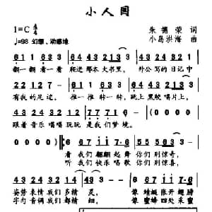 小人国_儿歌乐谱_词曲:朱德荣 小岛洪海