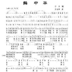 舞中华_民歌简谱_词曲:于平 孟美璋