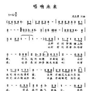 唱响未来_民歌简谱_词曲:周志勇 周志勇