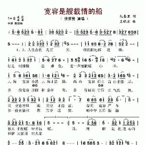 宽容是艘载情的船_歌谱投稿_词曲:纪春里 王晓光