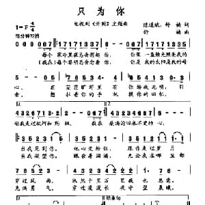 只为你_美声唱法乐谱_词曲:陈道斌 舒楠 舒楠