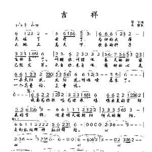 吉祥_歌谱投稿_词曲:甲丁 春雷