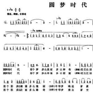 圆梦时代_民歌简谱_词曲:龙泉 孙一鸣